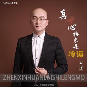 真心换来是冷漠 (伴奏)