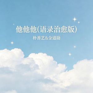 他他他(语录治愈版)