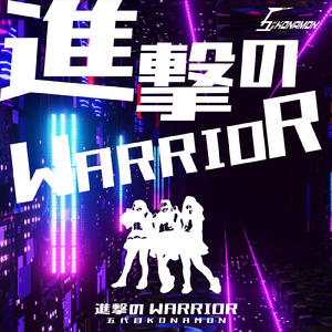 進撃のWARRIOR
