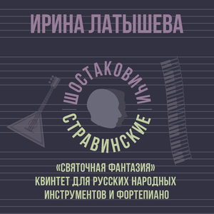 «Святочная фантазия» квинтет для русских народных инструментов и фортепиано