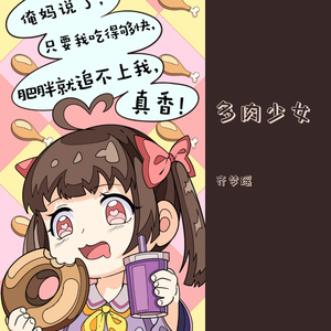 多肉少女