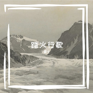 踏火行歌