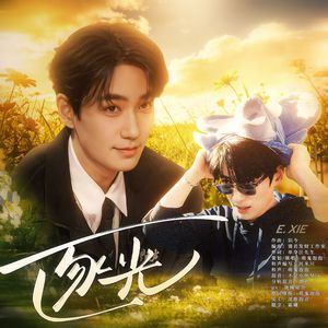 逐光 —— 朱一龙2026生贺曲