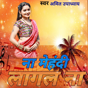 ना मेहंदी लागल ना