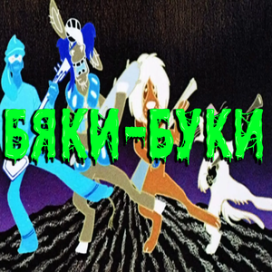 Бяки-Буки