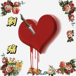 刺痛（Pord by Fakeblood)