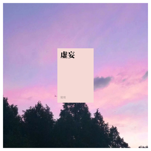 我空(prod by daoiso)