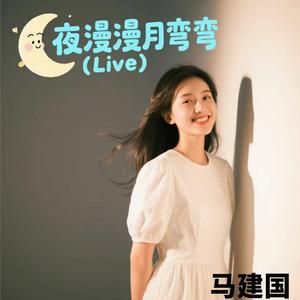 夜漫漫月弯弯（Live）