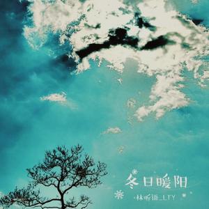 冬日暖阳（Demo） 伴奏