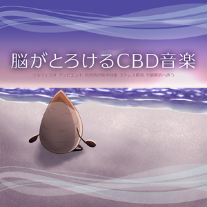 寝る前のひとときソルフェジオ -Healing Ambient- (脳がとろける 超熟睡 波)