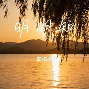 明明知 (Cover 白小白)