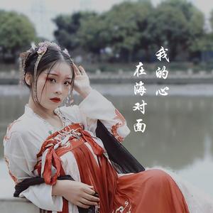 我的心在海对面（女声独唱版）