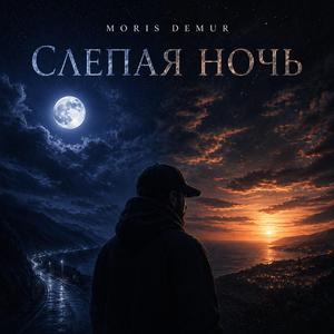 Слепая ночь