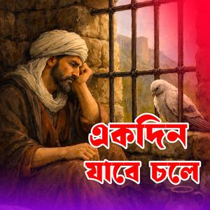 Ekdin jabe chole (একদিন যাবে চলে)