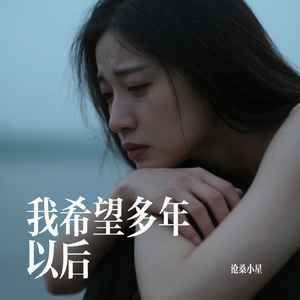 我希望多年以后