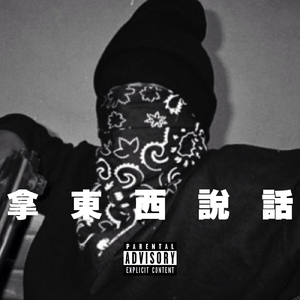 拿东西说话（1985 Remix）