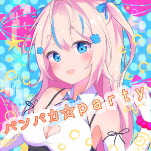 パンパカ☆party