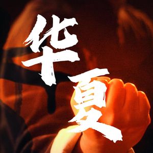 华夏（攻气戏腔少年ver)