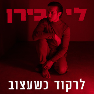 לרקוד כשעצוב