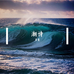 潮诗 伴奏