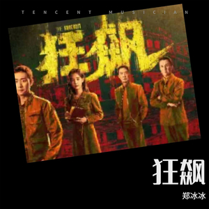 狂飙（电视剧影迷自制歌）