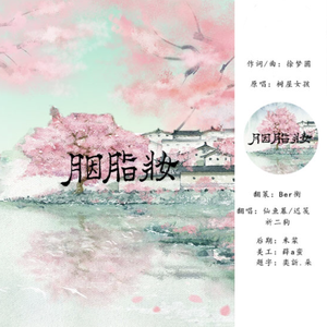 胭脂妆【三只小可爱】