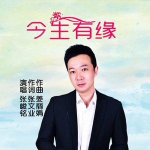 今生有缘