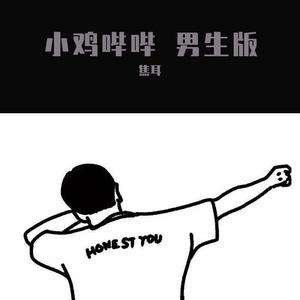 小鸡哔哔 改编版（翻自 洛天依）