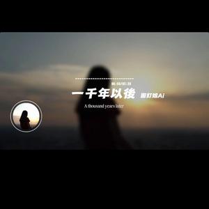 一千年以後/圖釘姐