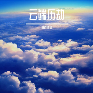 云端历劫x平凡之路 (Demo)（翻自 田洪林）