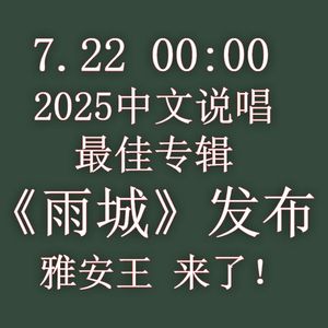 土砂锅（7.22 《雨城》发）