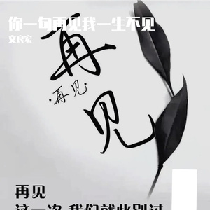 你一句再见我一生不见