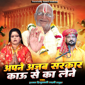 Apne Ajab Sarkar Kau Se ka lene