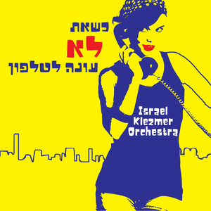 כשאת לא עונה לטלפון