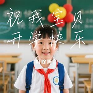 祝我宝贝开学快乐 (Cover 沧桑小杰)