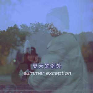 夏天的例外