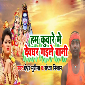Ham Kuvare Me Deoghar Gaile Bani