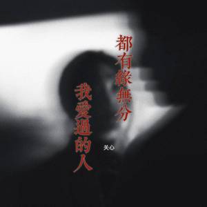 我爱过的人都有缘无分
