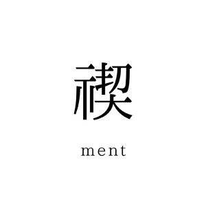 禊