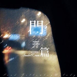 開篇(Prod.YellowBoy_BEATZ)