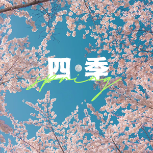 四季