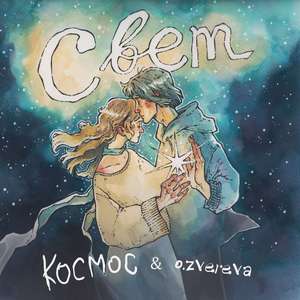 Свет (80's version)