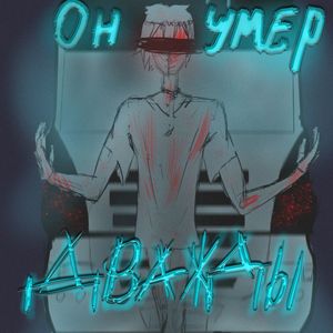 Сорви свою маску