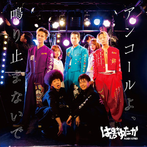 アンコールよ、鳴り止まないで