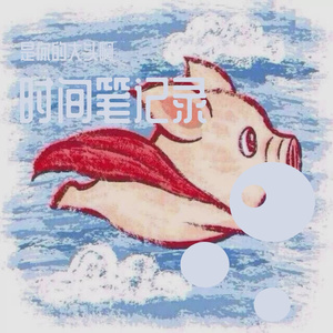 时间笔记录（prod by Red killer）