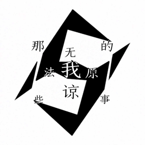 DJ Soviet - 那些我无法原谅的事（双声道/ShakingHigh Remix）