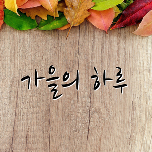 아침을 시작하는 너에게