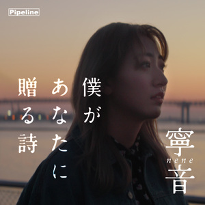 僕があなたに贈る詩