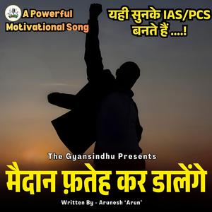 मैदान फतेह कर डालेंगे Maidan Fateh Kar Dalenge (A Powerful Motivational Song)
