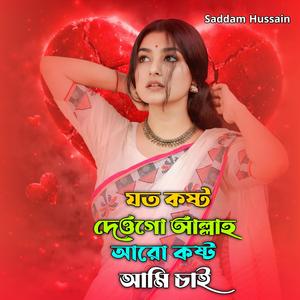 যত কষ্ট দেওগো আল্লাহ আমি আরো কষ্ট চাই